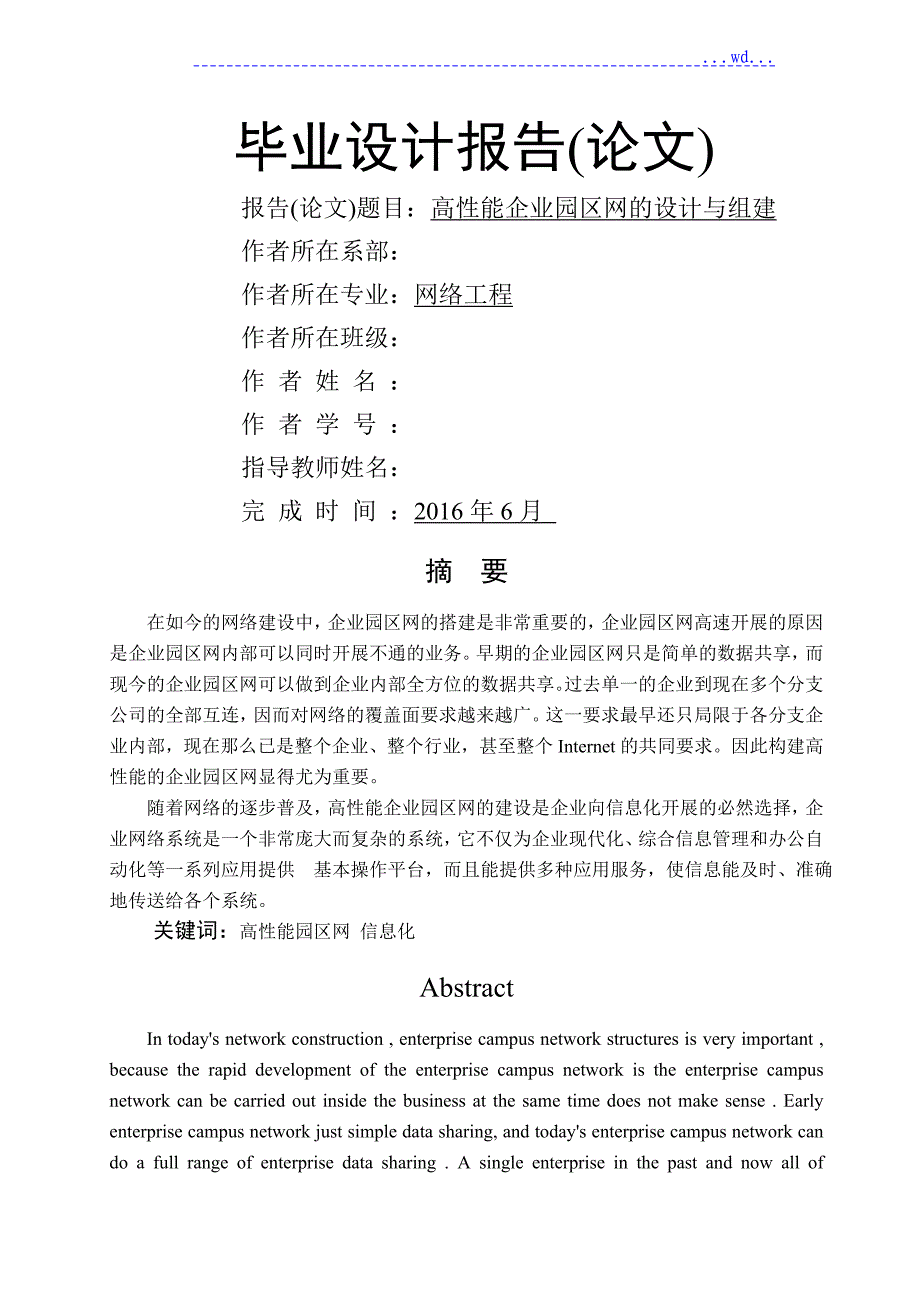 网络工程毕业设计论文_组建高性能企业园区网_第1页