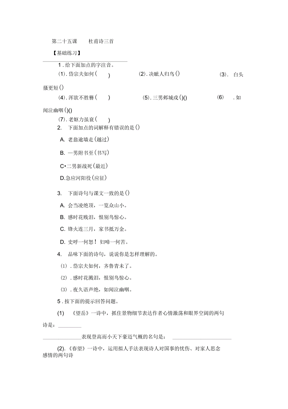 第25课杜甫诗三首_第1页