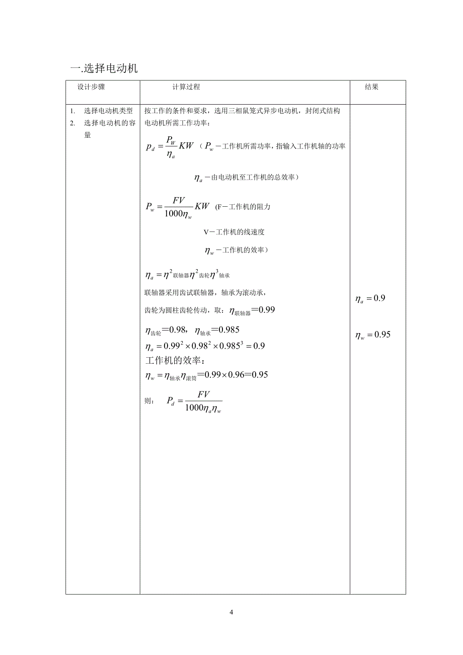 两级圆柱齿轮减速器课程设计说明书.doc_第4页