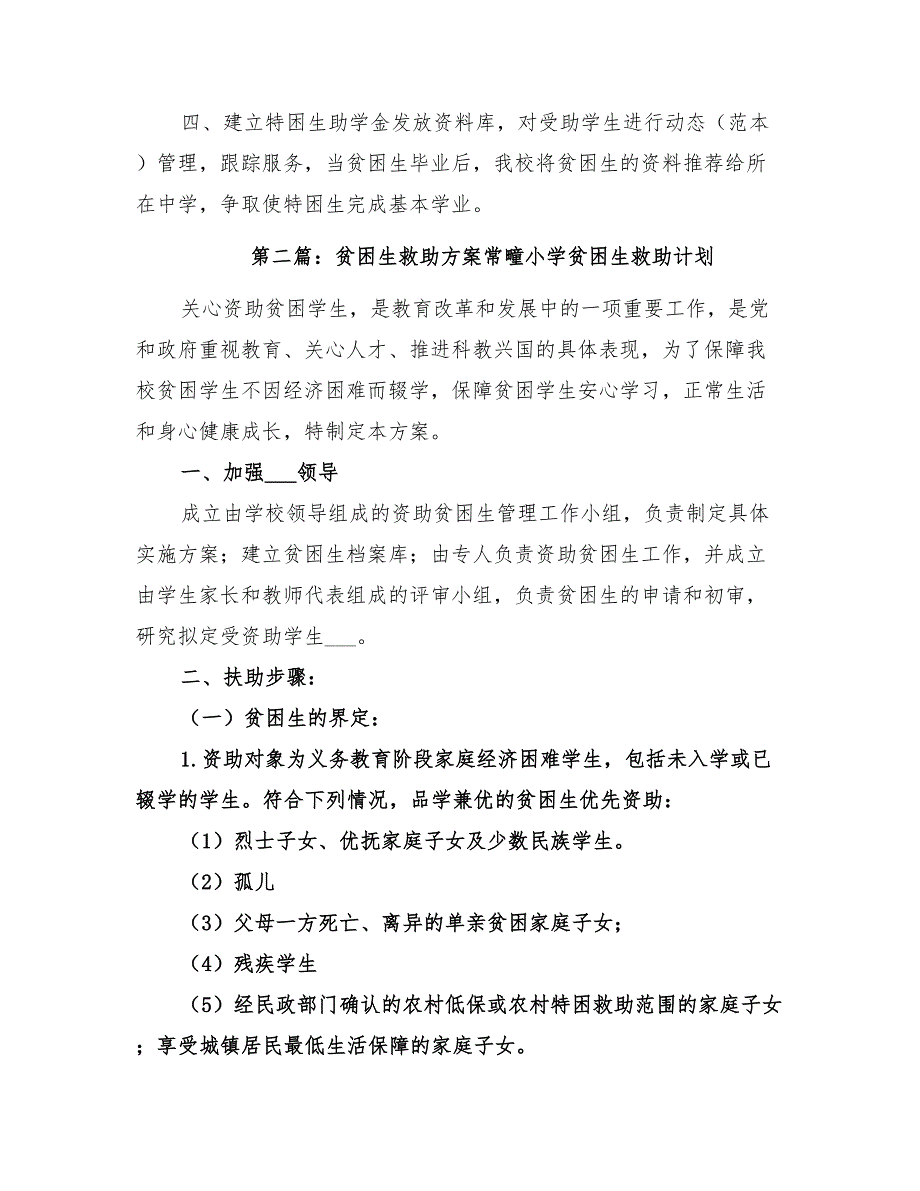 2022年贫困生救助方案_第2页