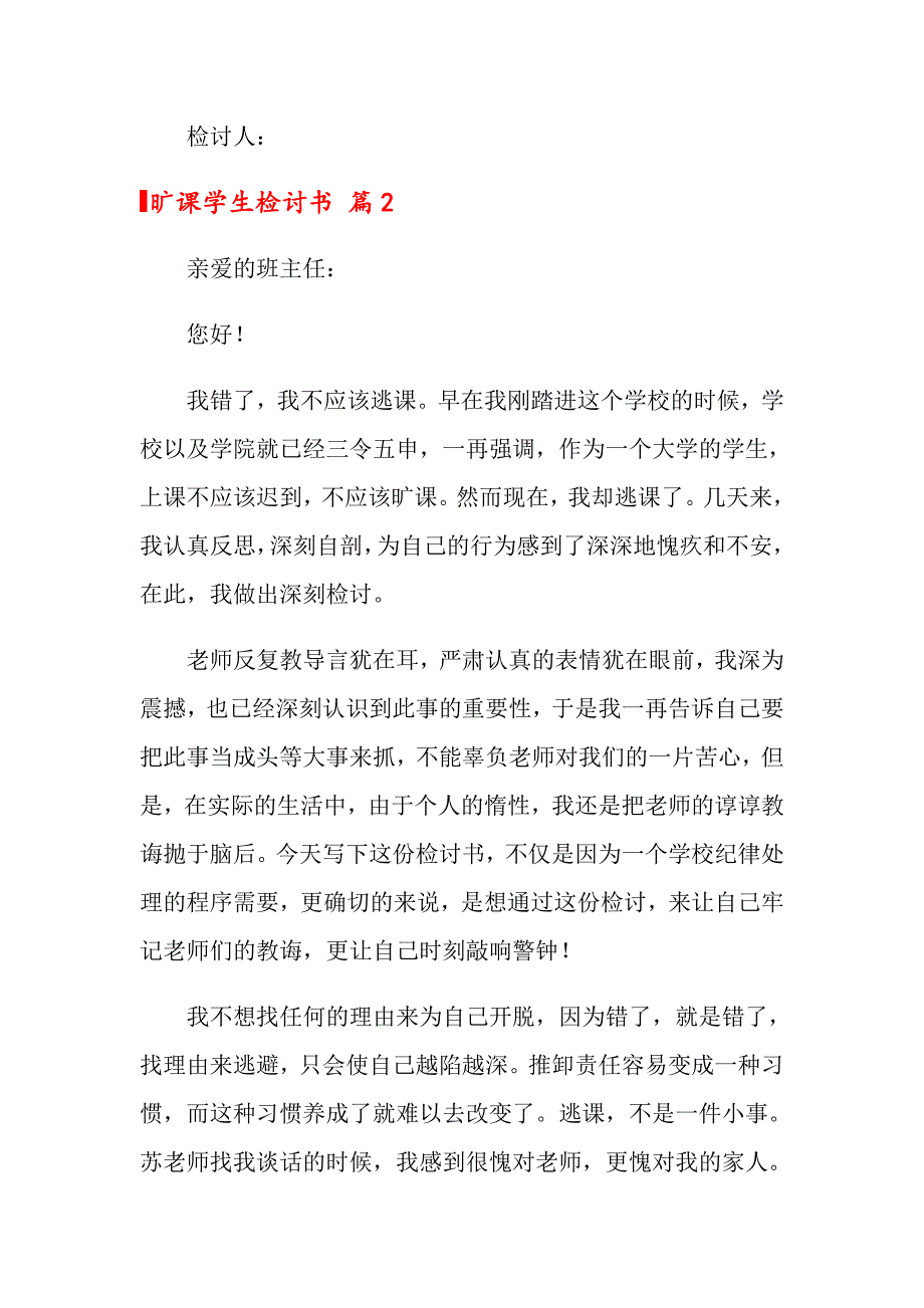 关于旷课学生检讨书模板锦集9篇_第2页