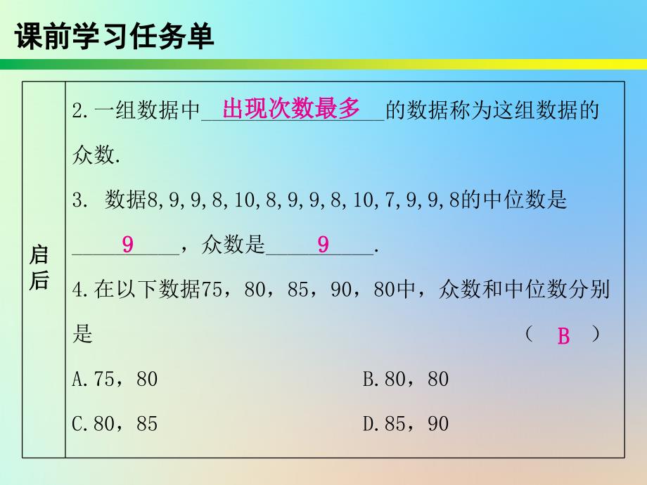 2019年春八年级数学下册 第二十章 数据分析 第48课时 数据的集中趋势（3）&amp;mdash;中位数、众数（课时小测本）课件 （新版）新人教版_第4页