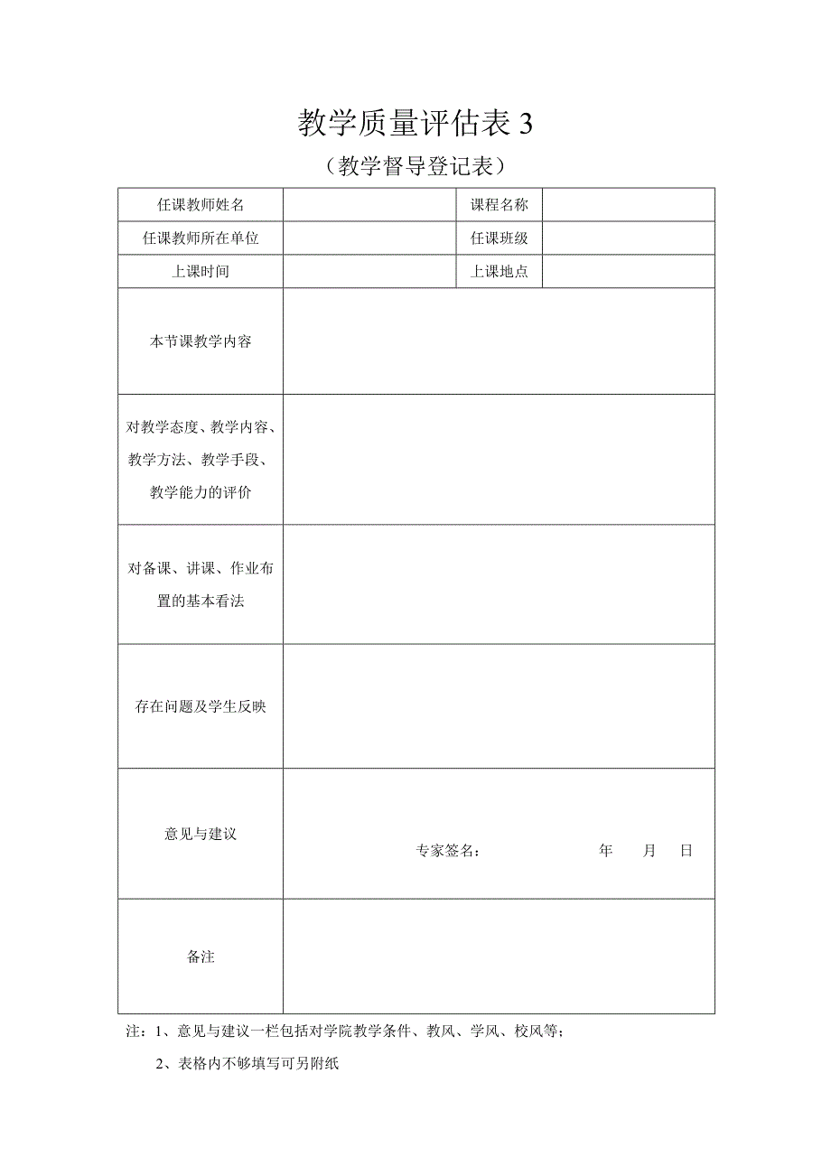 教学质量评估表.doc_第3页