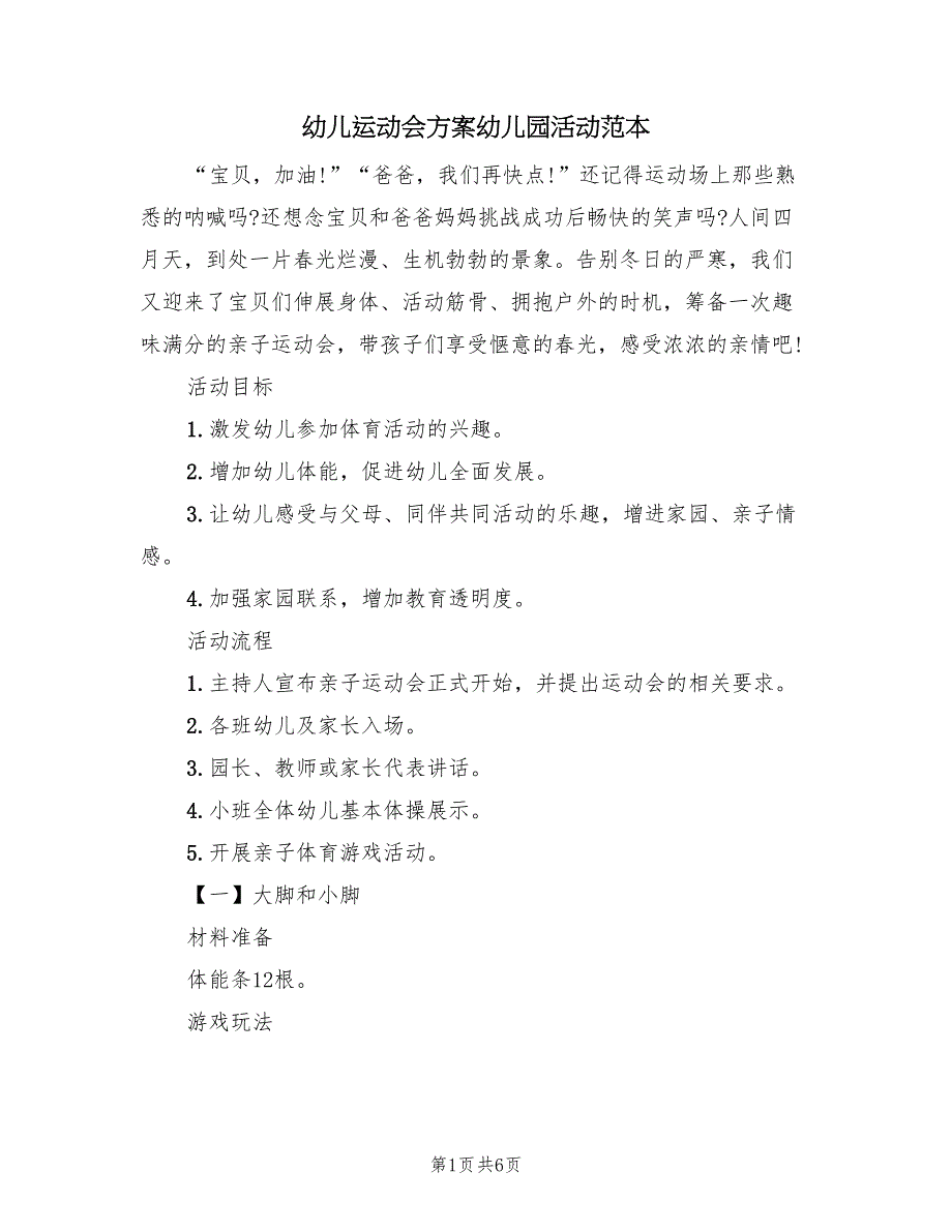 幼儿运动会方案幼儿园活动范本（二篇）_第1页