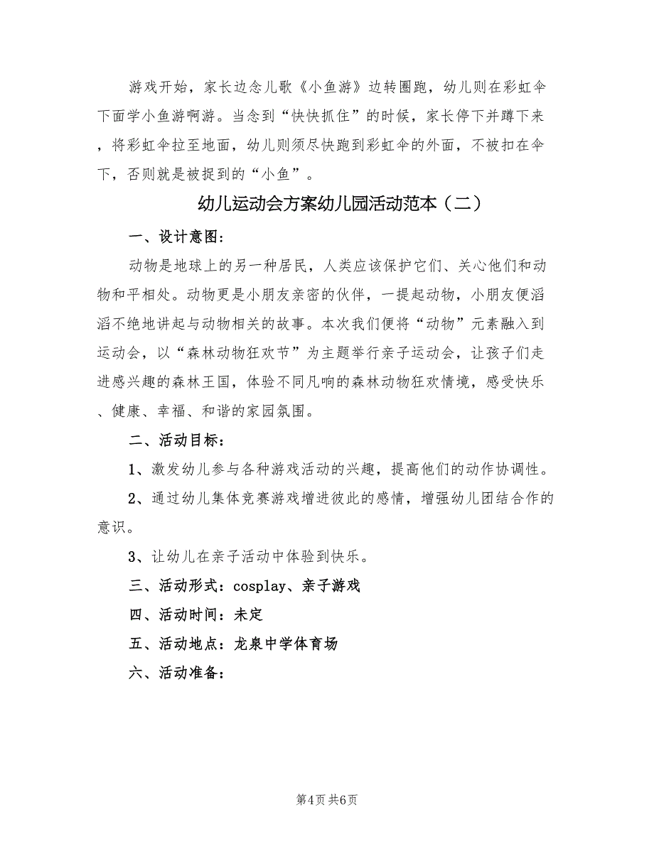 幼儿运动会方案幼儿园活动范本（二篇）_第4页