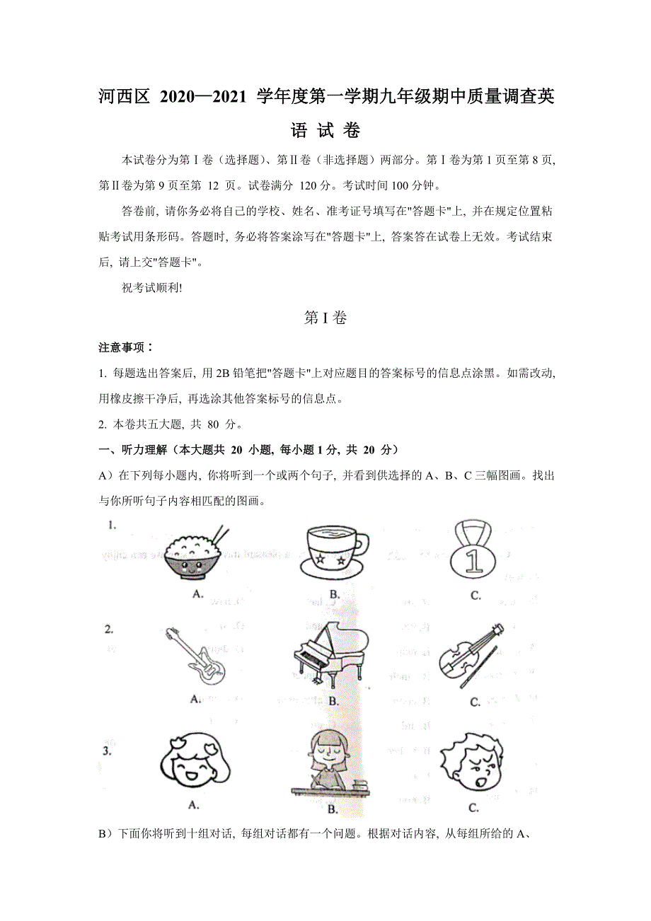 8天津市河西区2020—2021学年九年级上学期期中质量调查英语试题_第1页