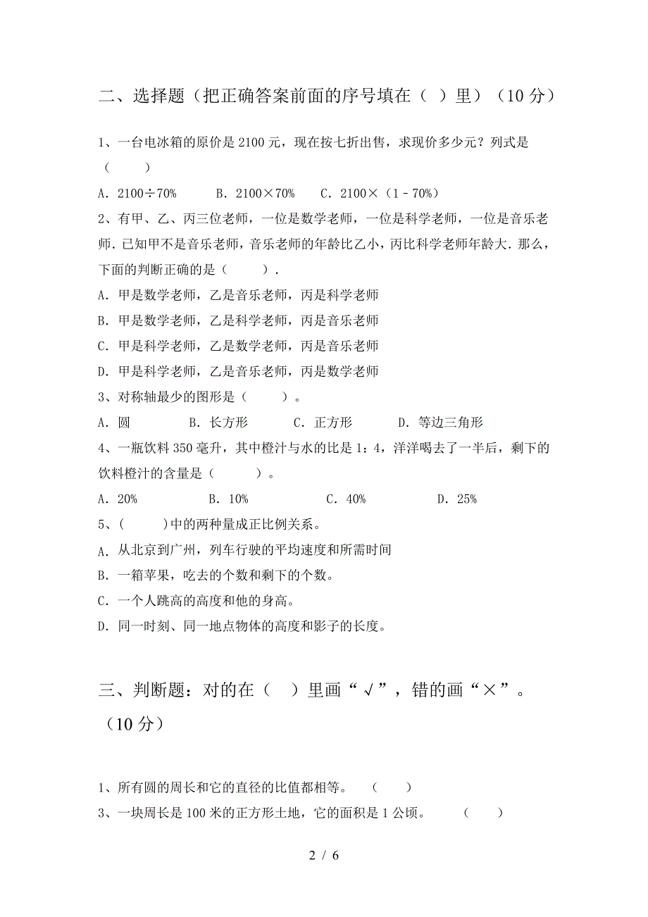 2021年部编版六年级数学下册二单元综合能力测考试卷.doc_第2页