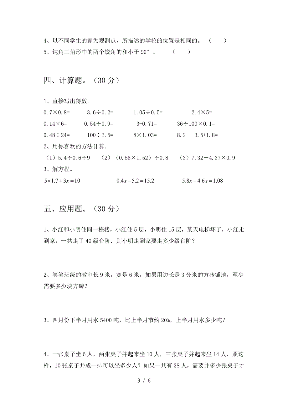 2021年部编版六年级数学下册二单元综合能力测考试卷.doc_第3页