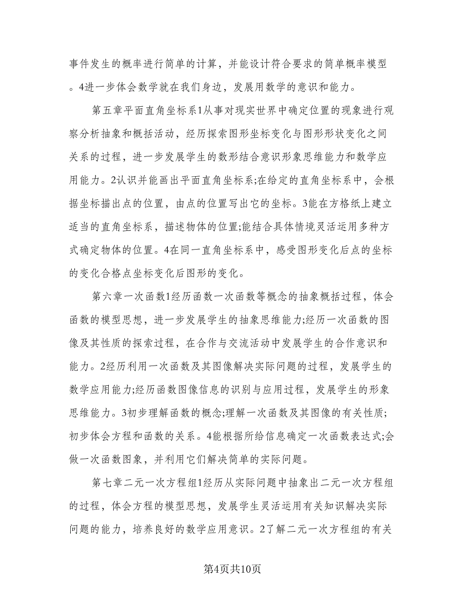 八年级数学科目教学工作计划参考模板（2篇）.doc_第4页