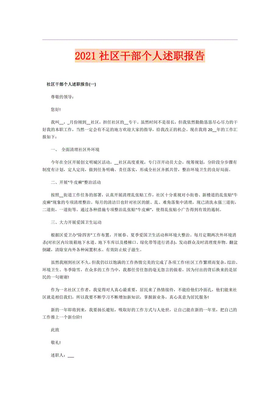 2021社区干部个人述职报告_第1页