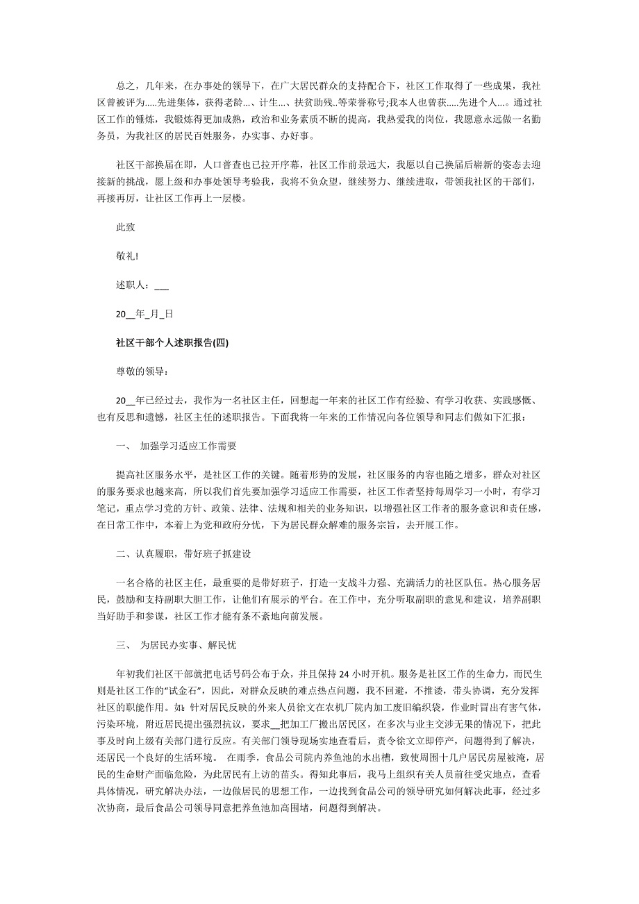 2021社区干部个人述职报告_第4页