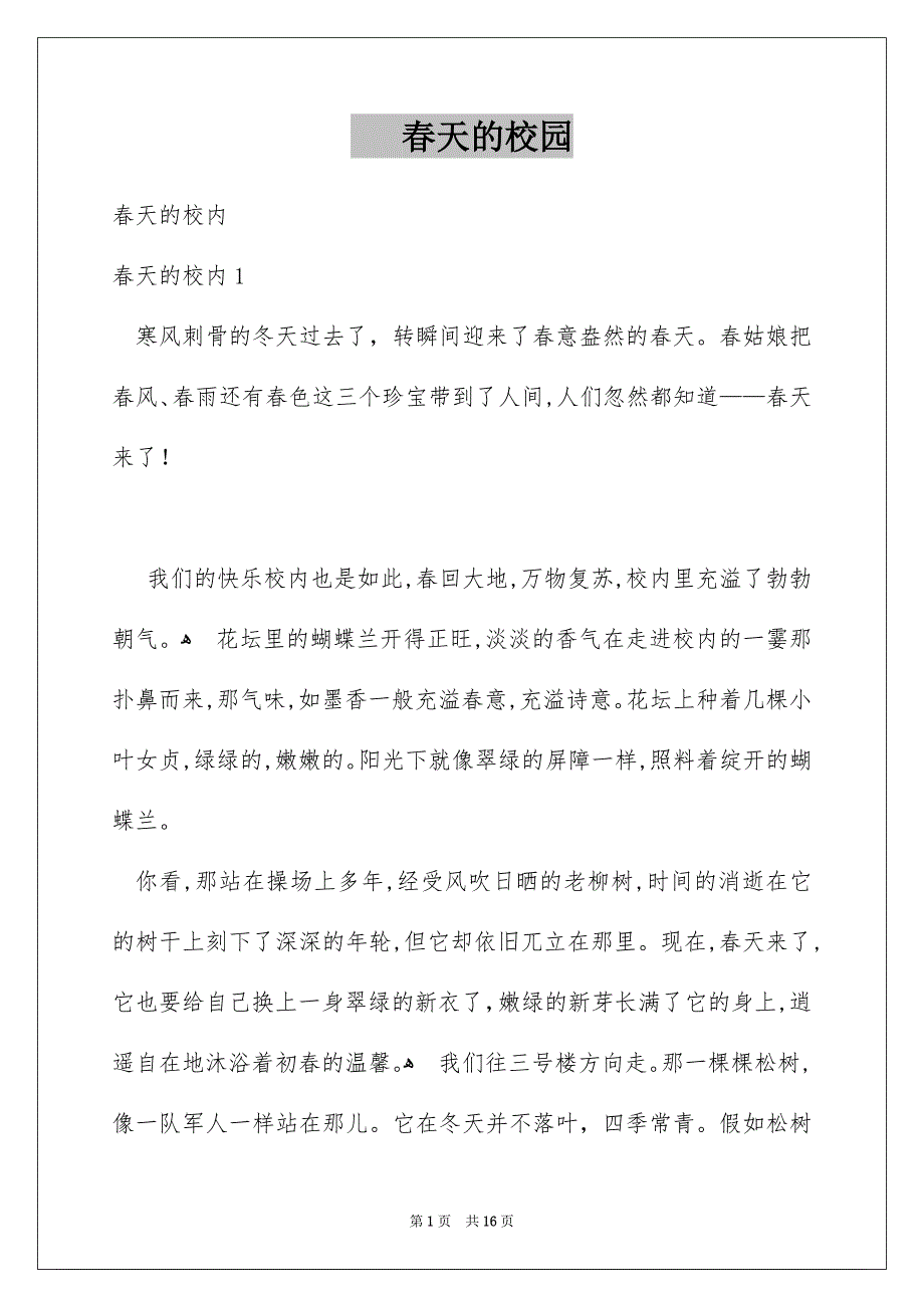 春天的校园_第1页