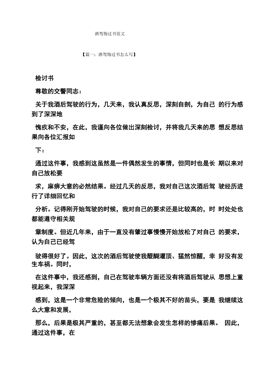 酒驾悔过书范文_第1页