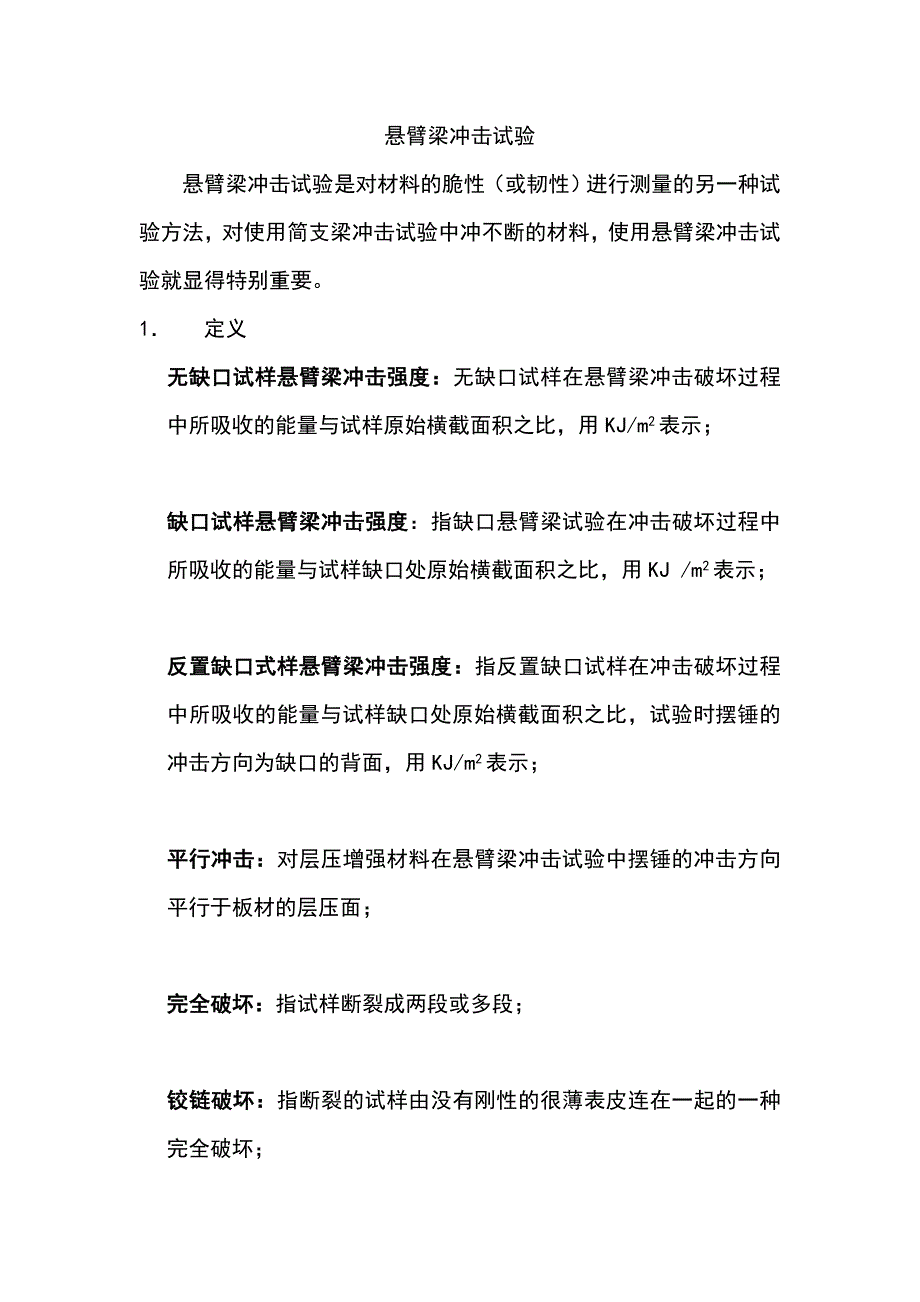 悬臂梁冲击试验.doc_第1页