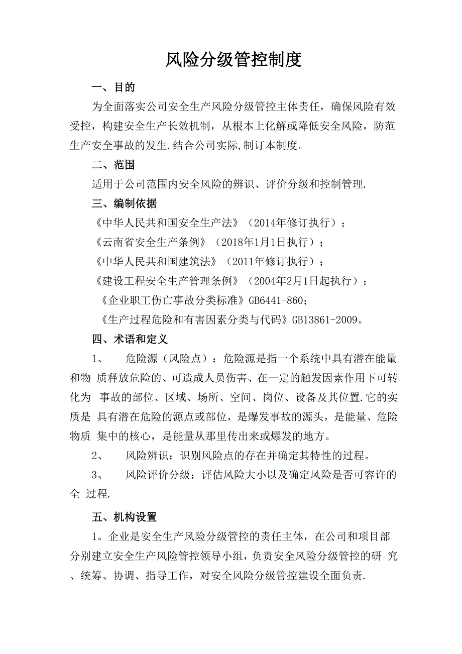 建筑施工安全生产风险分级管控制度_第1页