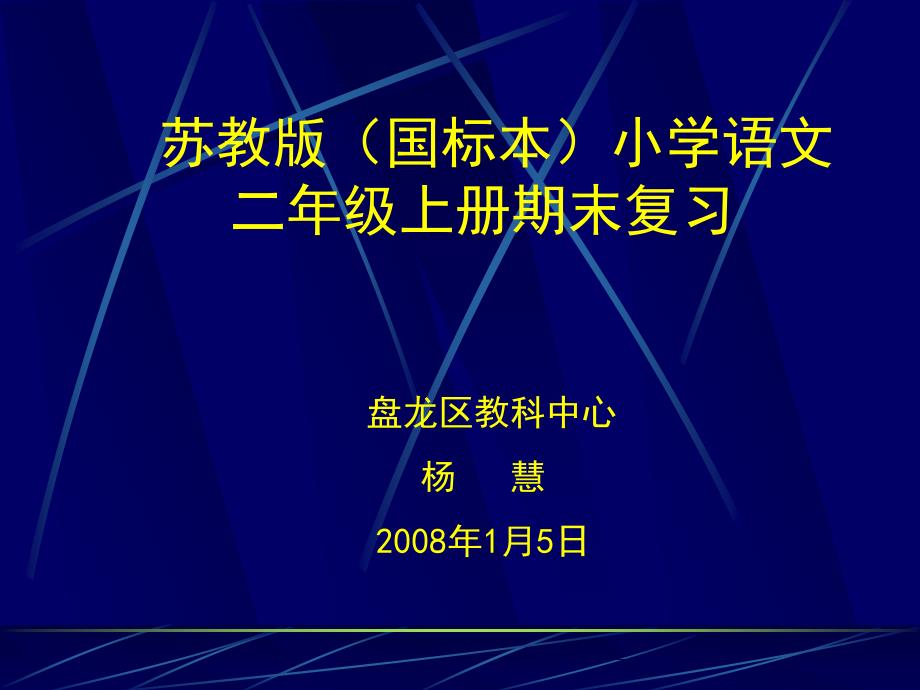 苏教版国标本小学语文二年级上册期末复习_第1页