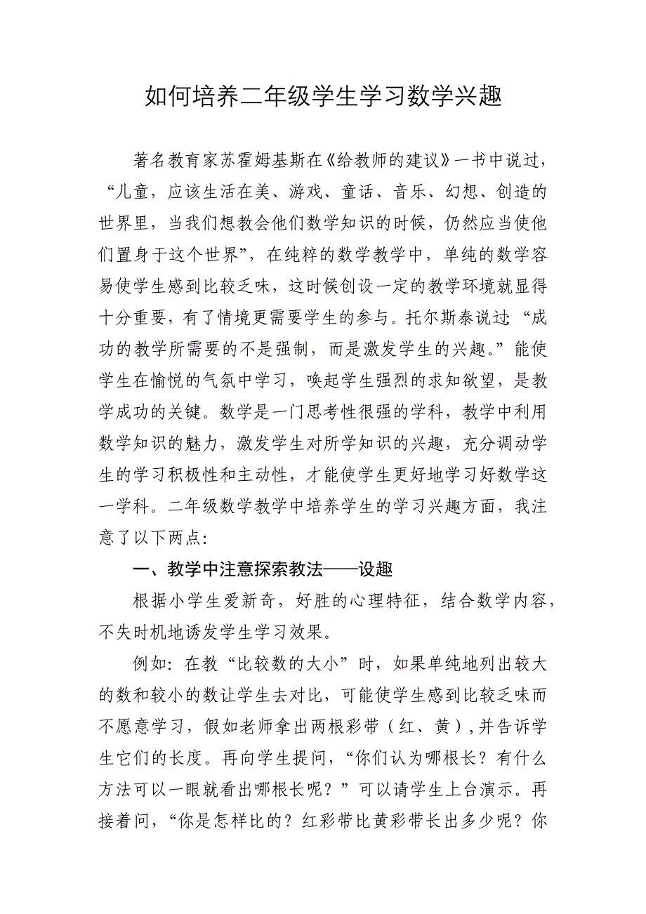 如何培养二年级学生学习数学兴趣（魏敬玲）.docx_第1页