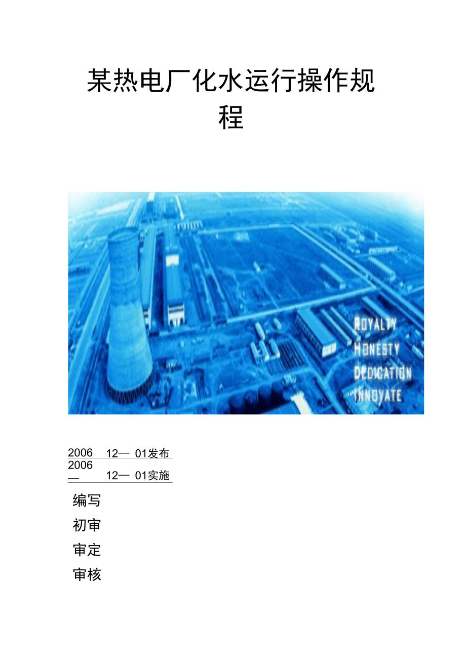 某热电厂化水运行操作要求_第1页