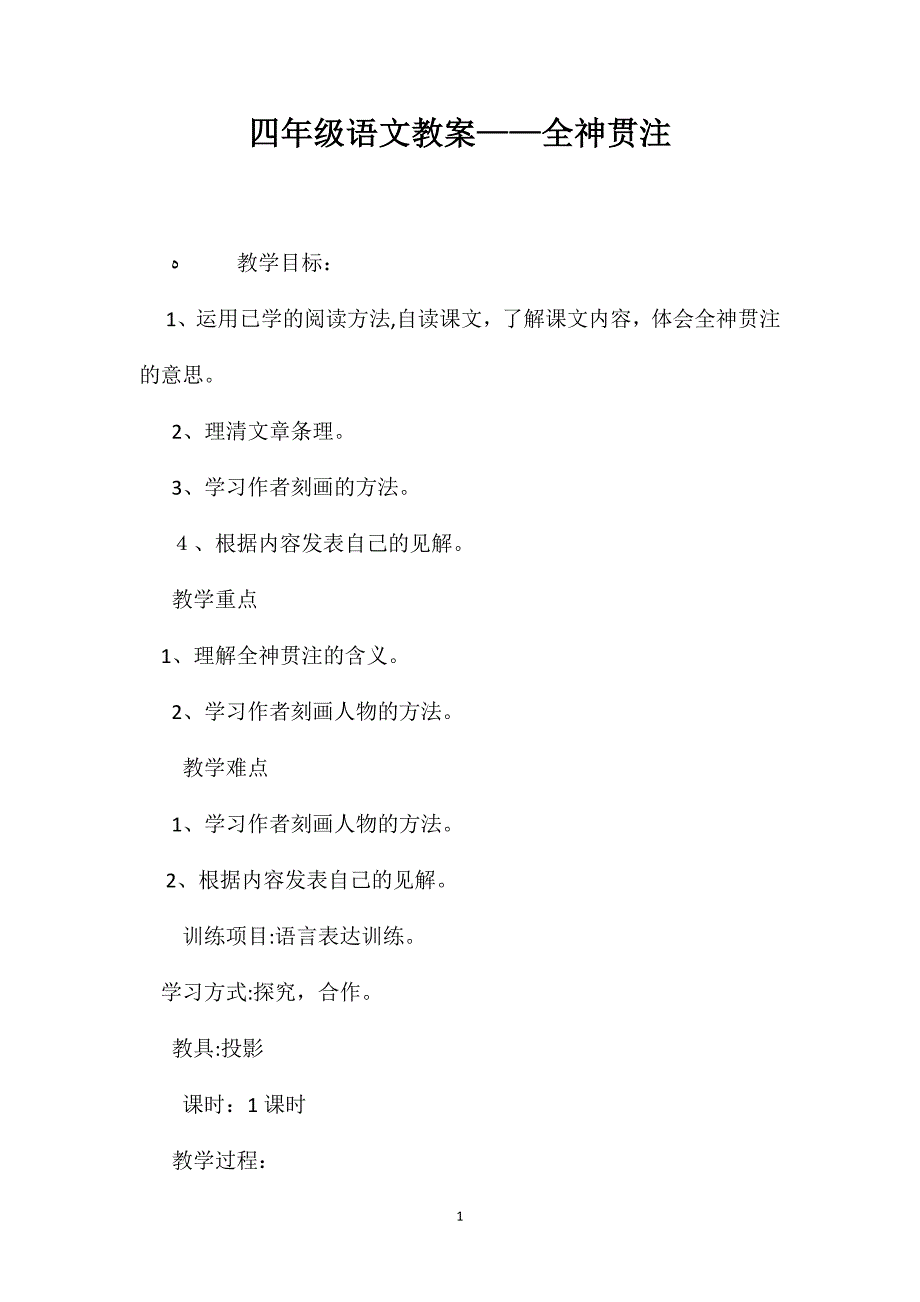 四年级语文教案全神贯注2_第1页