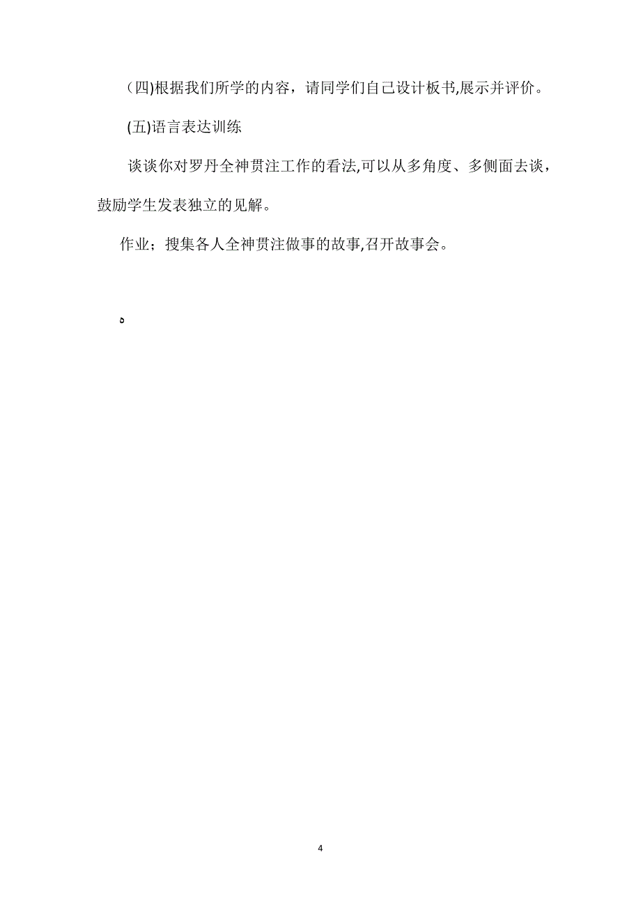 四年级语文教案全神贯注2_第4页