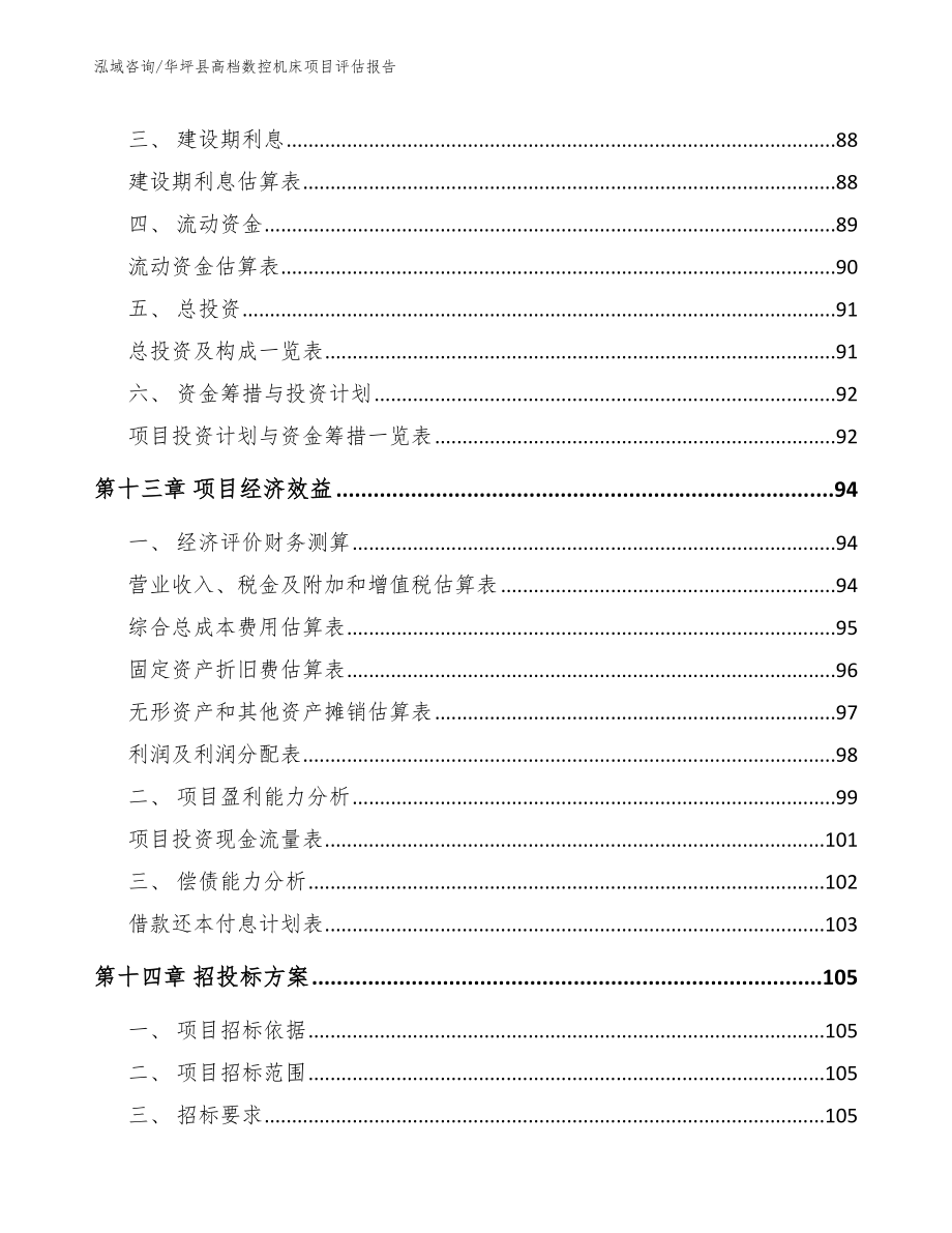 华坪县高档数控机床项目评估报告【参考范文】_第4页