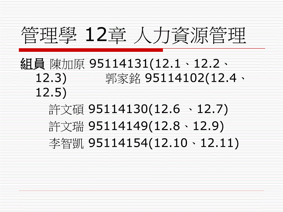 管理学12章人力资源_第1页