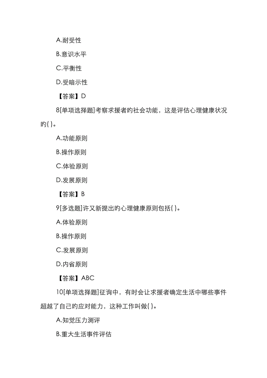 2023年心理咨询师二级考试理论知识练习题及答案_第3页