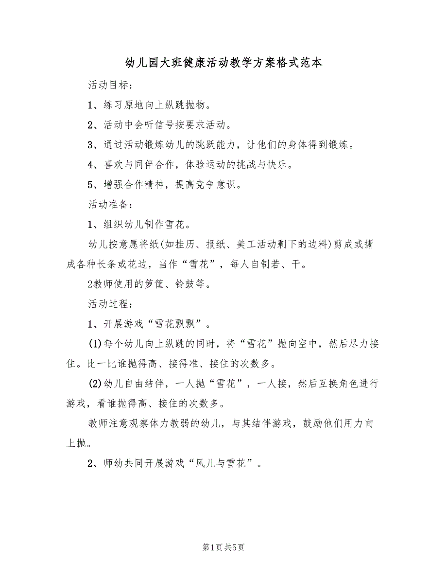 幼儿园大班健康活动教学方案格式范本（3篇）_第1页