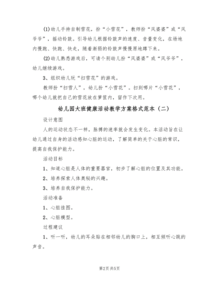 幼儿园大班健康活动教学方案格式范本（3篇）_第2页