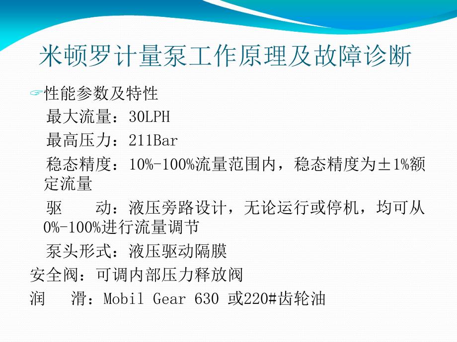 米顿罗计量泵工作原理及检修ppt课件_第2页