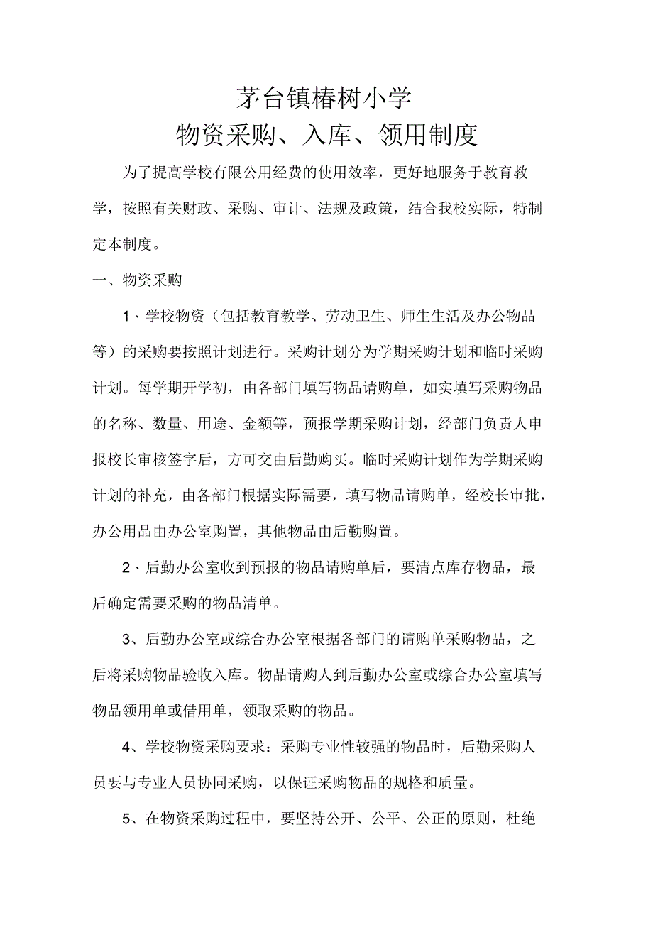 学校物资采购、入库、领用制度_第1页