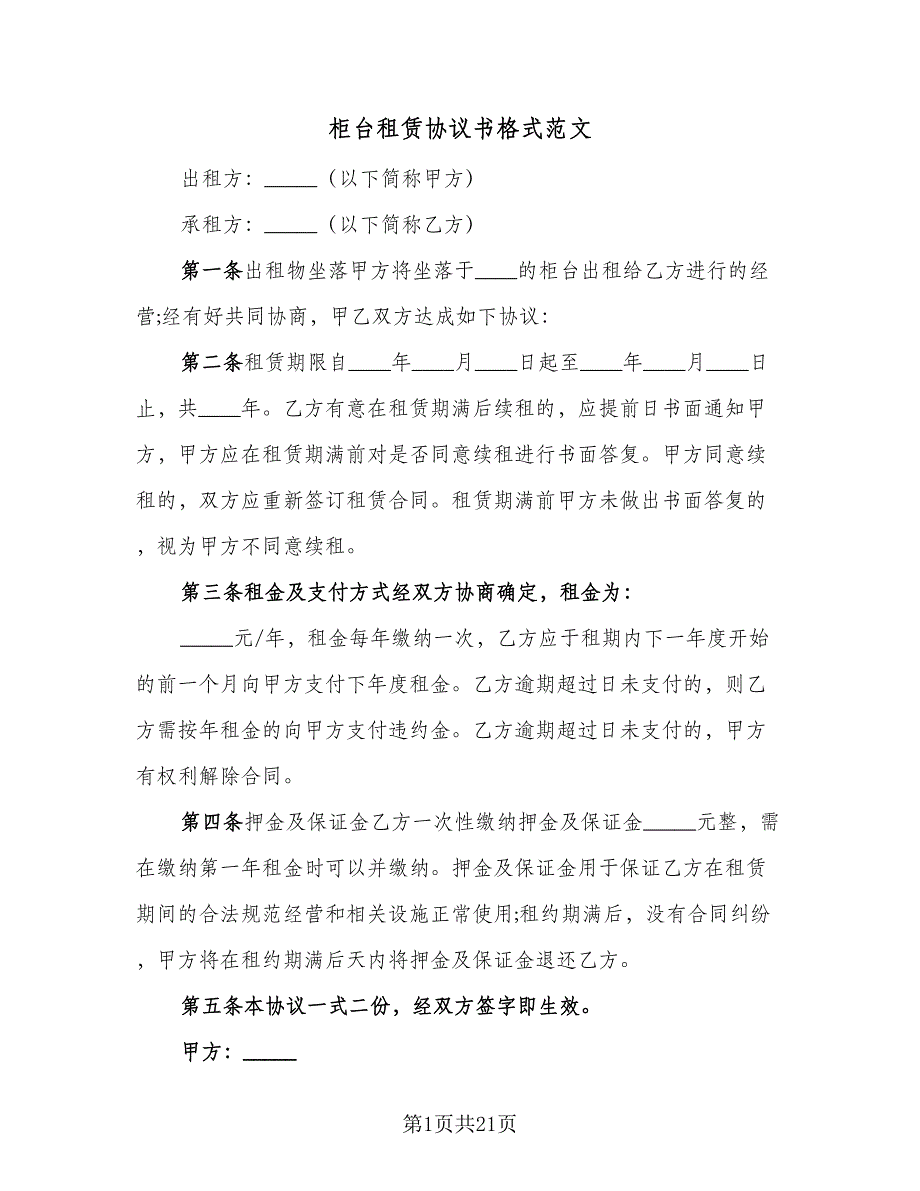 柜台租赁协议书格式范文（7篇）_第1页