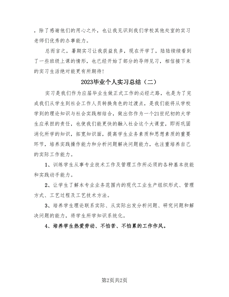 2023毕业个人实习总结（2篇）.doc_第2页