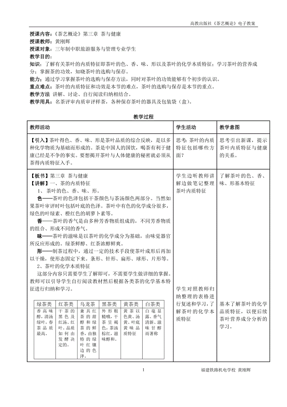 《茶艺概论》电子教案.doc_第1页