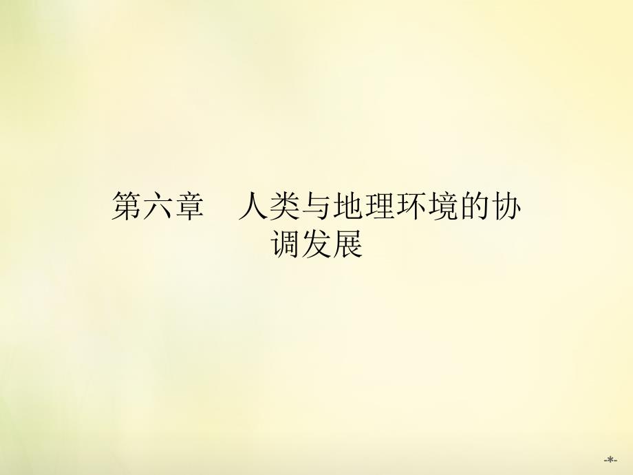 人教版高中地理必修二6.1人地关系思想的演变ppt课件1[www.7cxk.net]_第1页