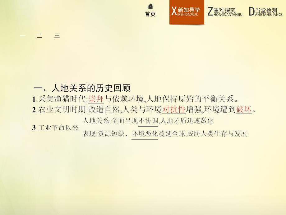 人教版高中地理必修二6.1人地关系思想的演变ppt课件1[www.7cxk.net]_第4页