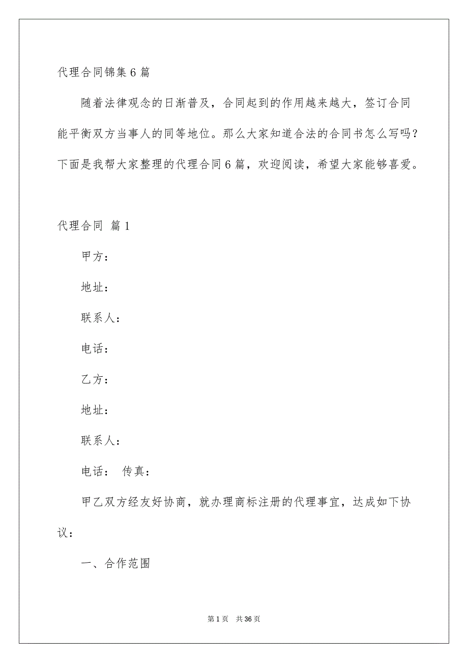 代理合同锦集6篇_第1页