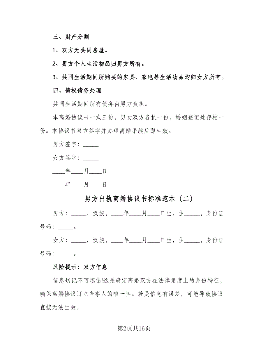 男方出轨离婚协议书标准范本（六篇）.doc_第2页