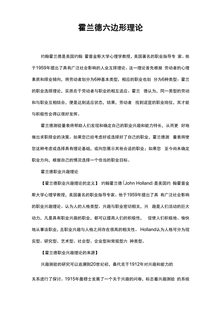 霍兰德六边形理论_第1页