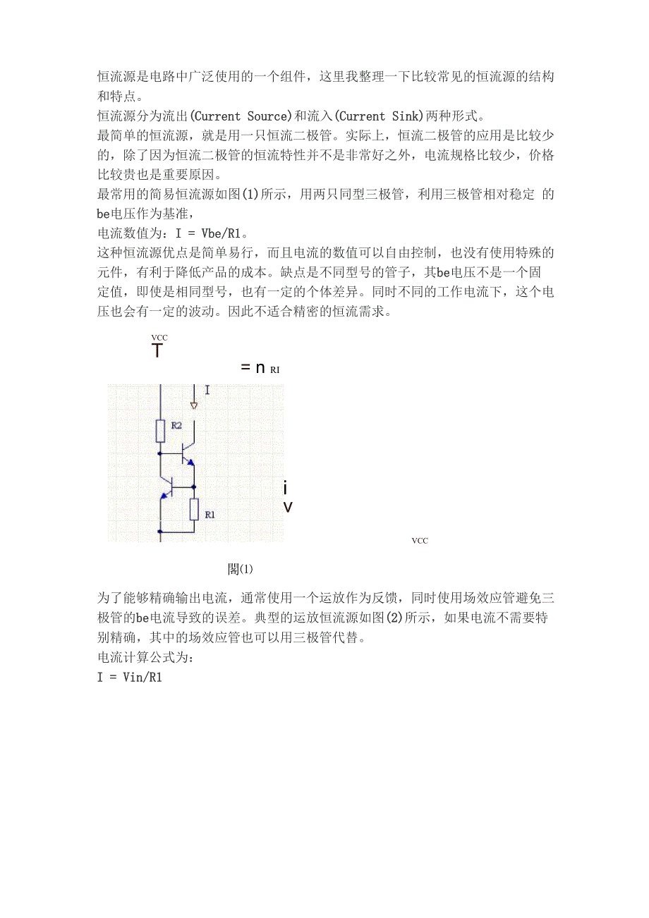 几种常用恒流源_第1页