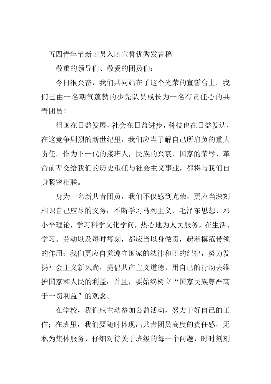 2023年新团员入团发言稿(3篇)_第4页