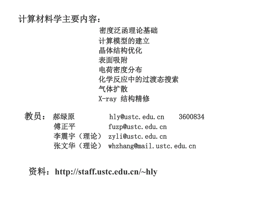 中科大MaterialsStudio培训教程5包你学会！请将这一系列全看完一定有收获_第1页