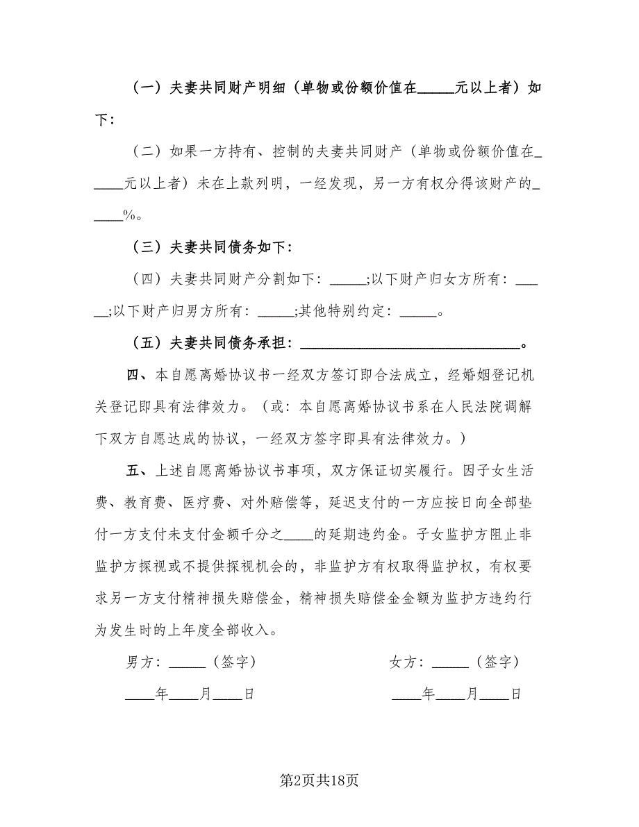 夫妻双方有子女离婚协议样本（九篇）_第2页