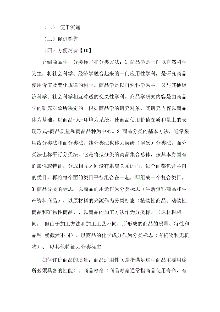 《商品学基础心得[范文]》_第4页