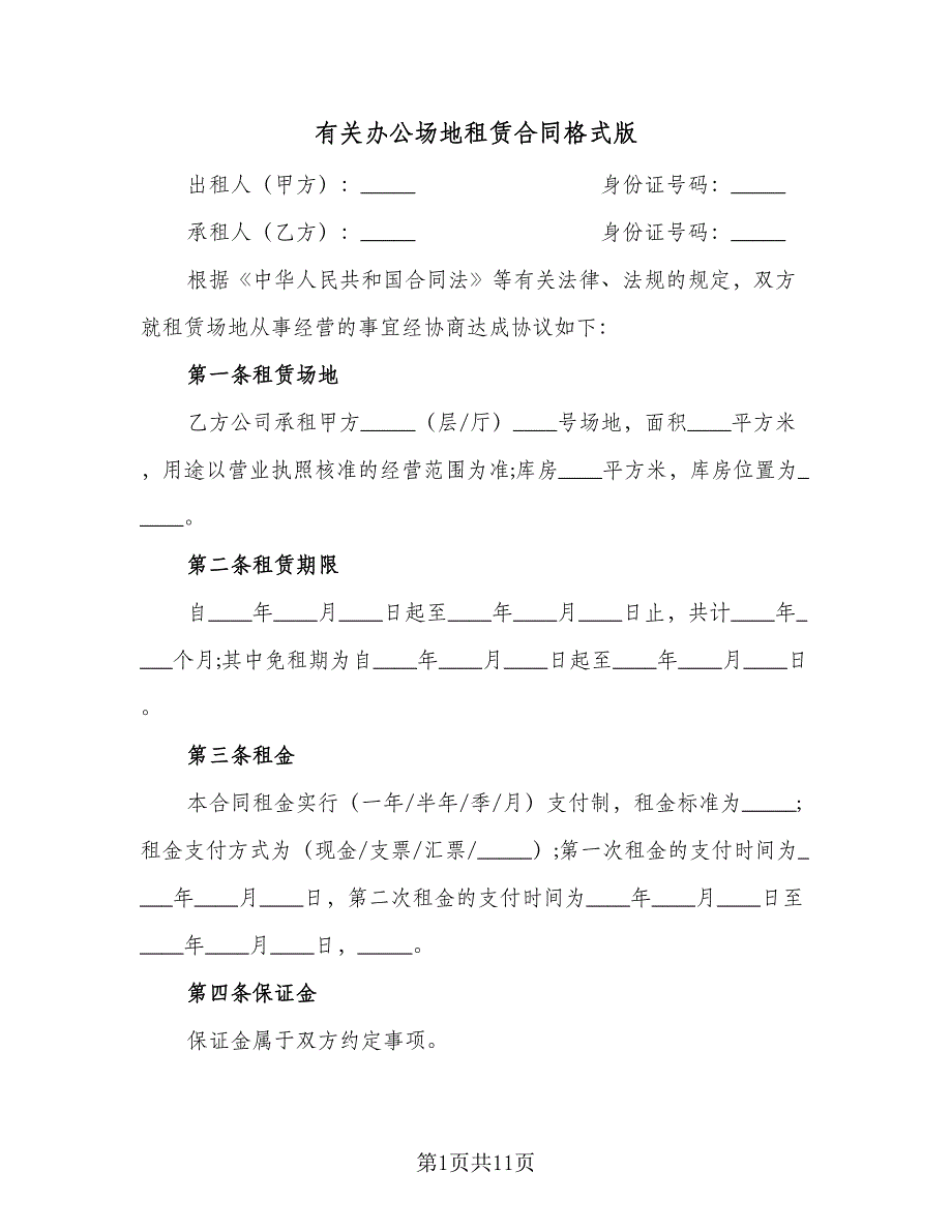 有关办公场地租赁合同格式版（2篇）.doc_第1页