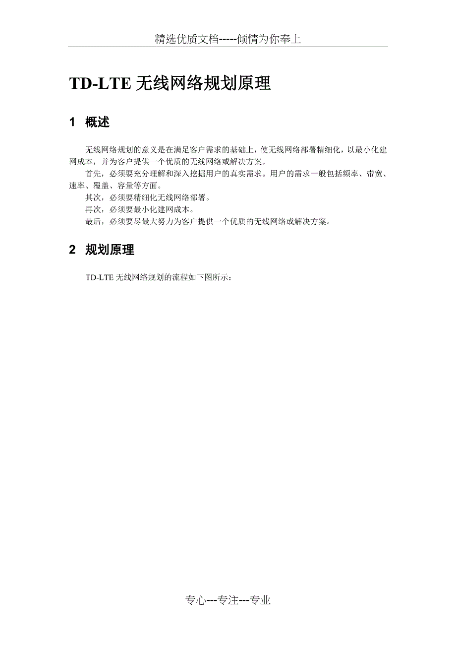 TD-LTE无线网络规划软件和原理介绍要点_第1页