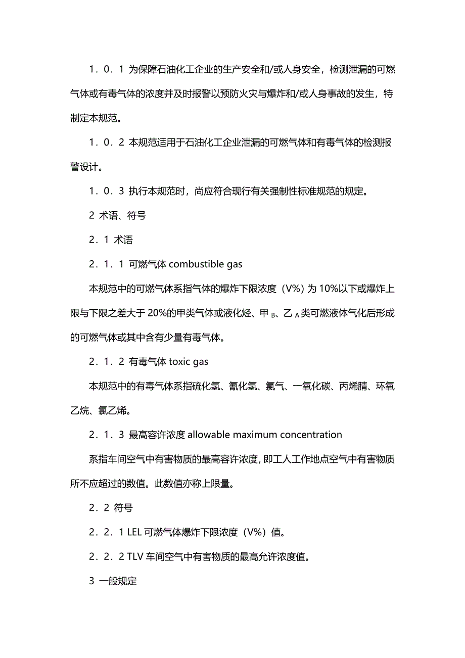 石油化工企业可燃气体和有毒气体检测报警设计规范_第2页