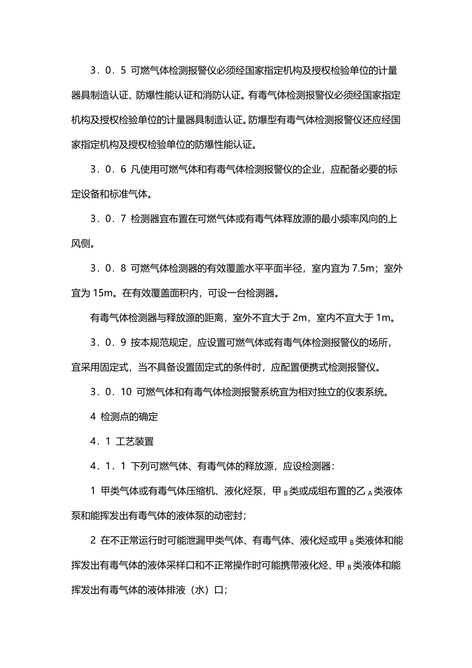 石油化工企业可燃气体和有毒气体检测报警设计规范_第4页