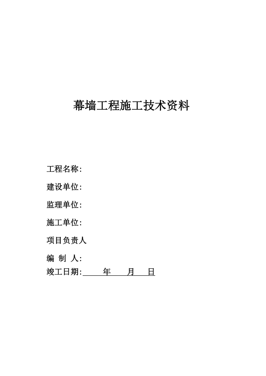 幕墙工程竣工全套资料范本