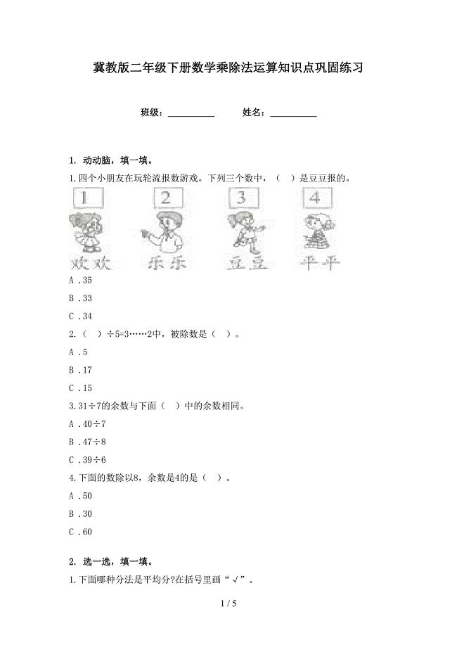 冀教版二年级下册数学乘除法运算知识点巩固练习